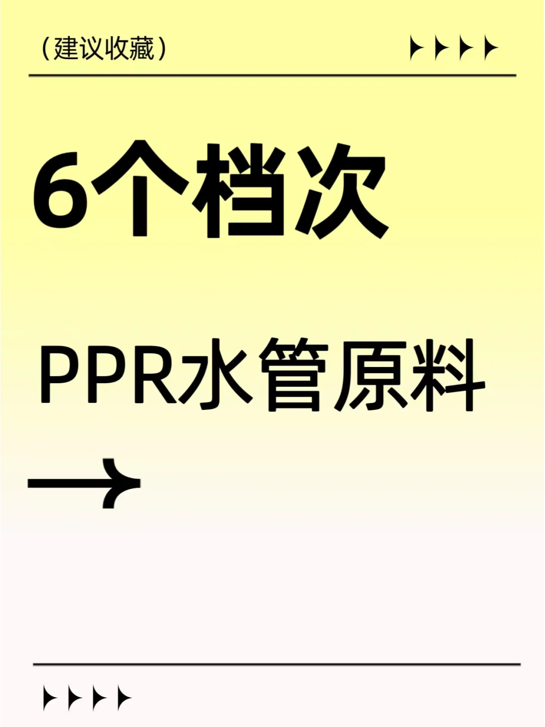 原来PPR水管原料能分6档！千万要注意！