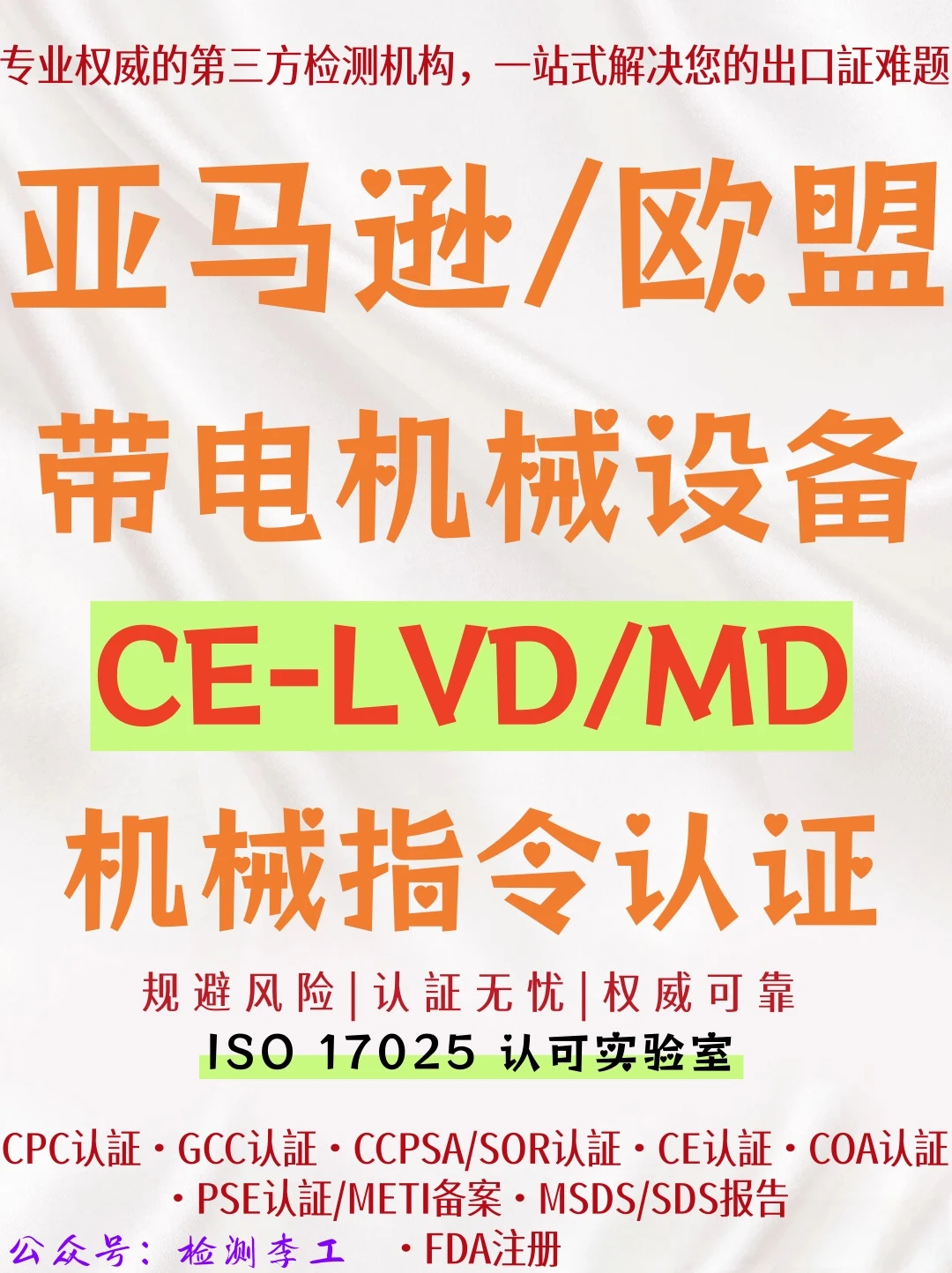 亚马逊欧盟带电机械设备CE-LVD/MD机械指令