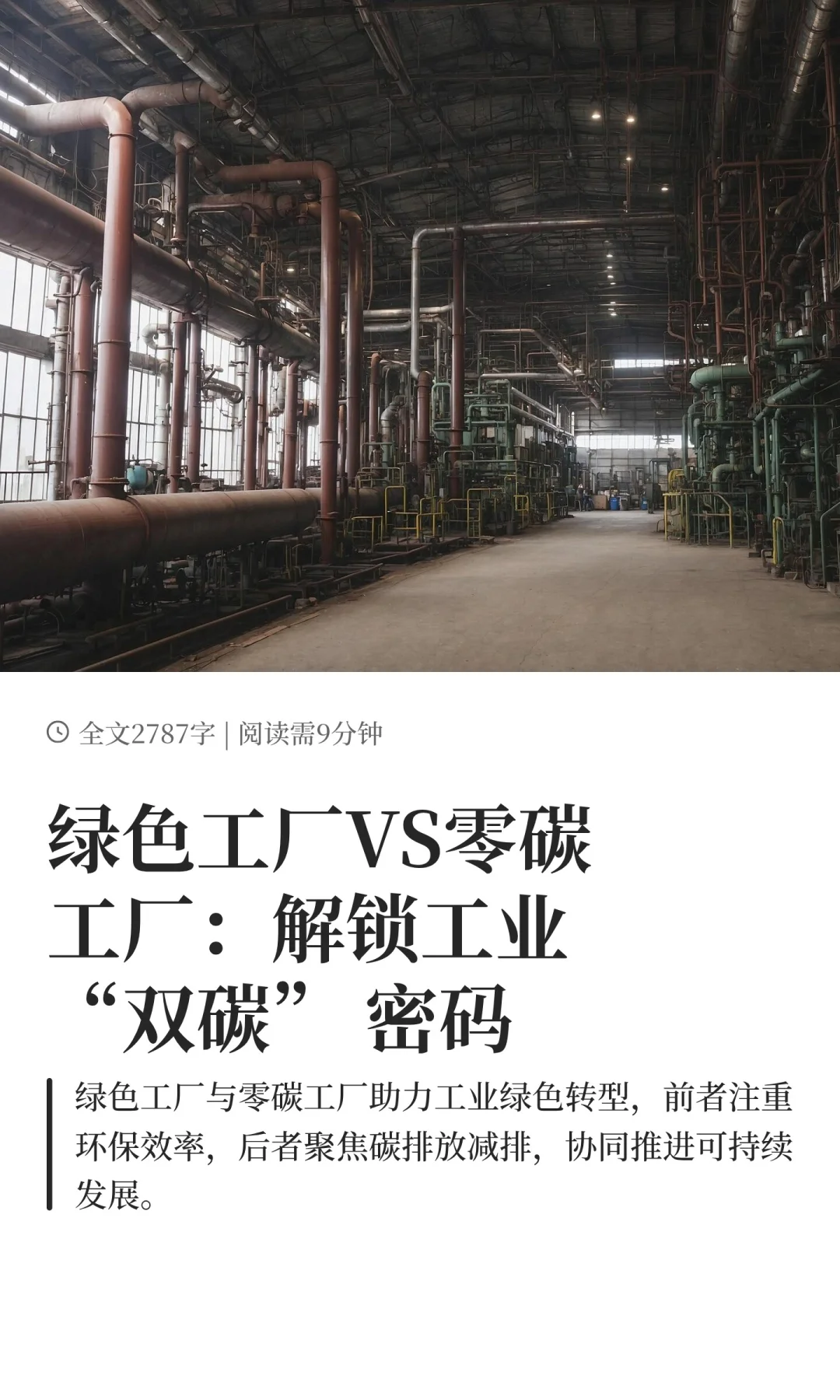 绿色工厂VS零碳工厂：解锁工业“双碳”