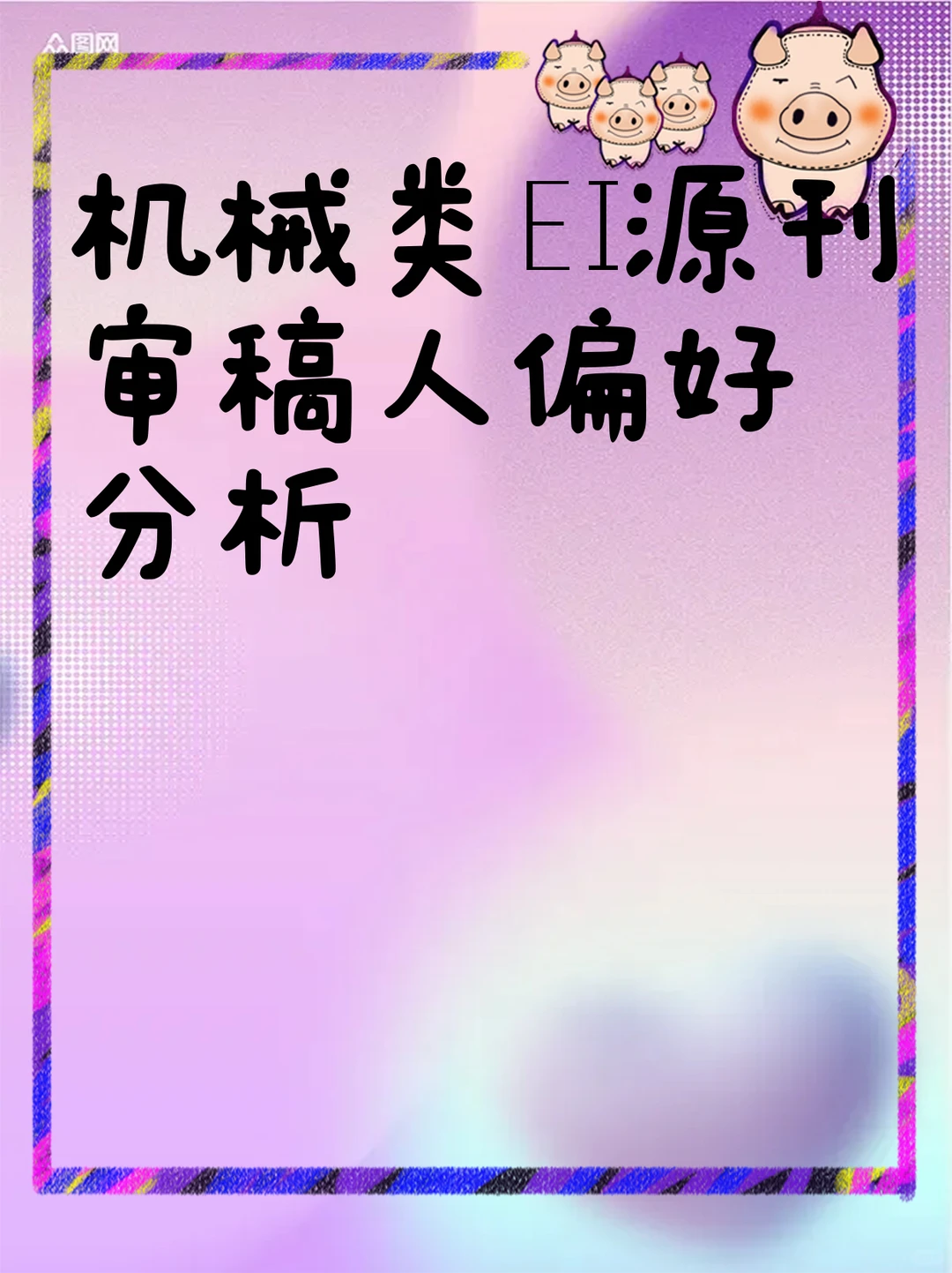 机械类EI源刊审稿人偏好分析