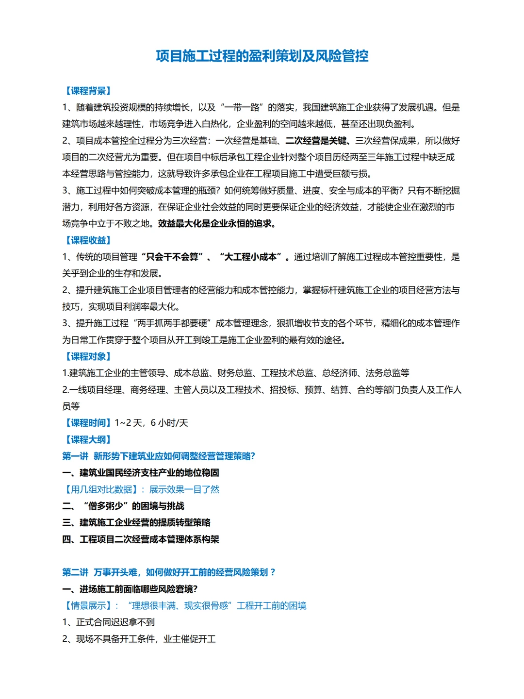 企业内训丨项目施工过程盈利策划及风险管控