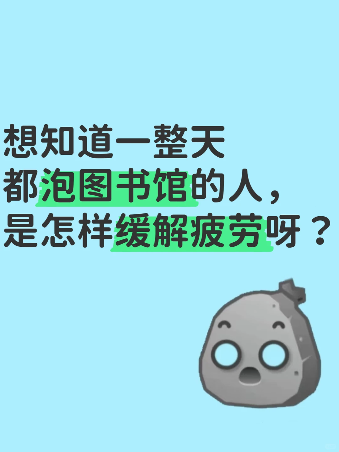 一整天都泡图书馆的人怎么缓解疲劳呀？