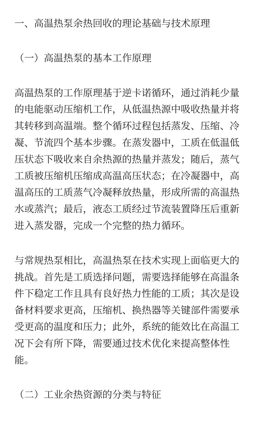 高温热泵技术在工业余热回收与再利用