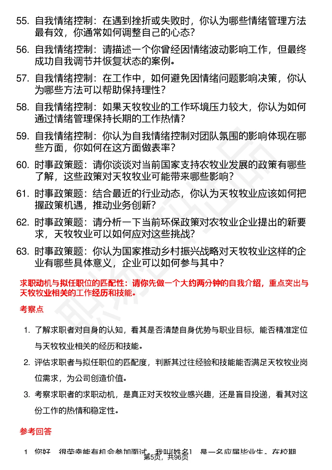 63道西藏天牧牧业开发有限公司面试题答案