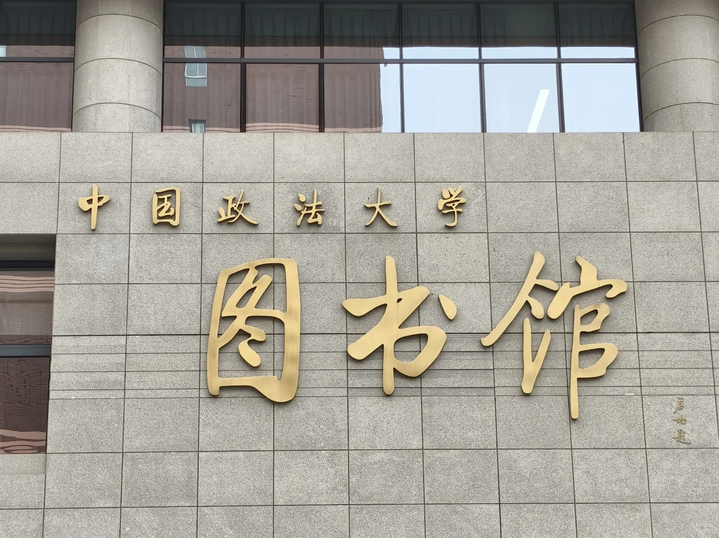 漫卷·象牙塔：中国政法大学丨图书馆