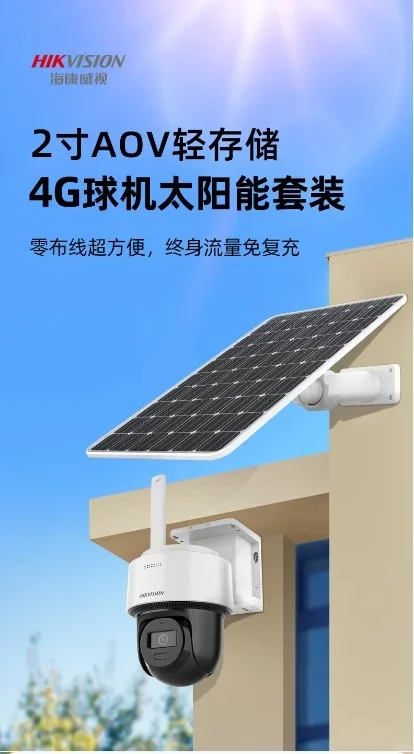 工地安防监控必备 海康太阳能监控