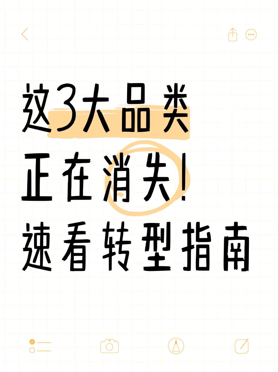 这3大品类正在消失！速看转型指南！