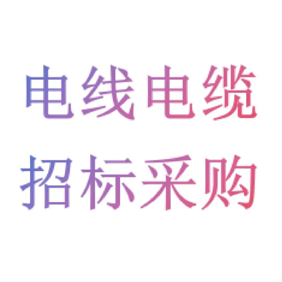 电线电缆采购项目
