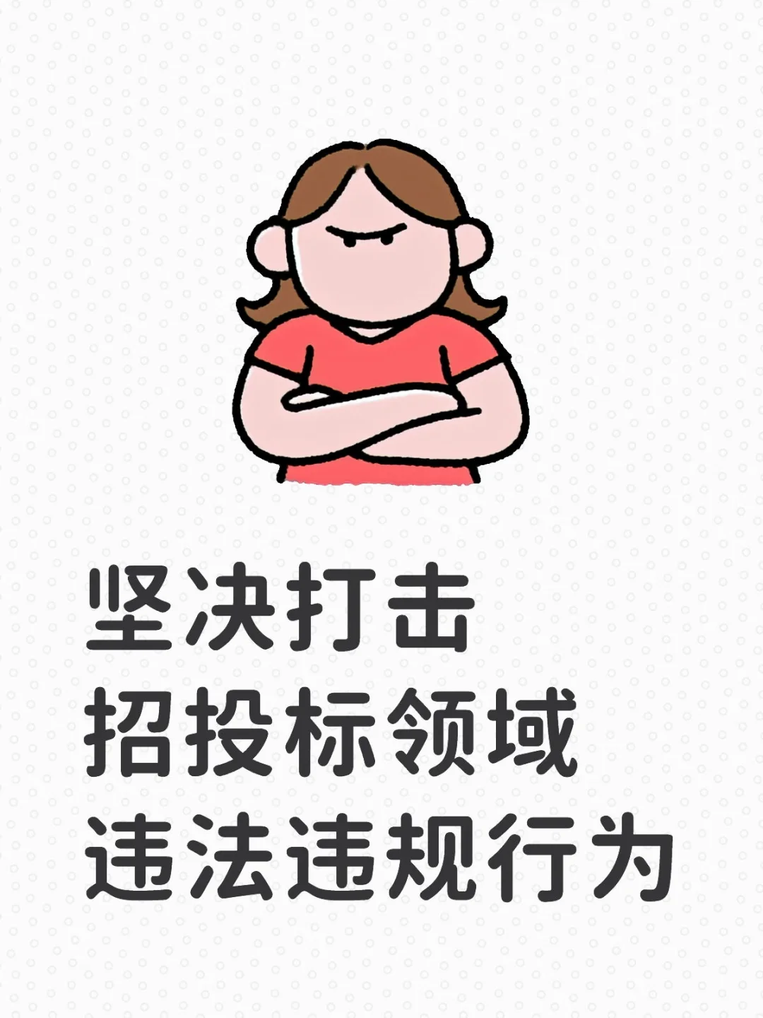 坚决打击招投标领域违法违规行为