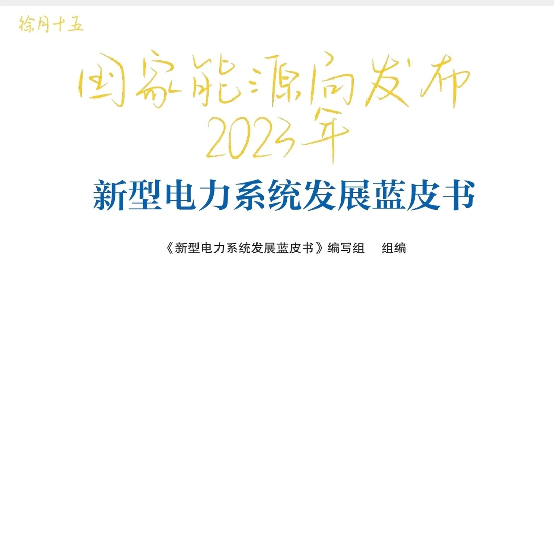 【国网新考纲】新型电力系统权威文件解读