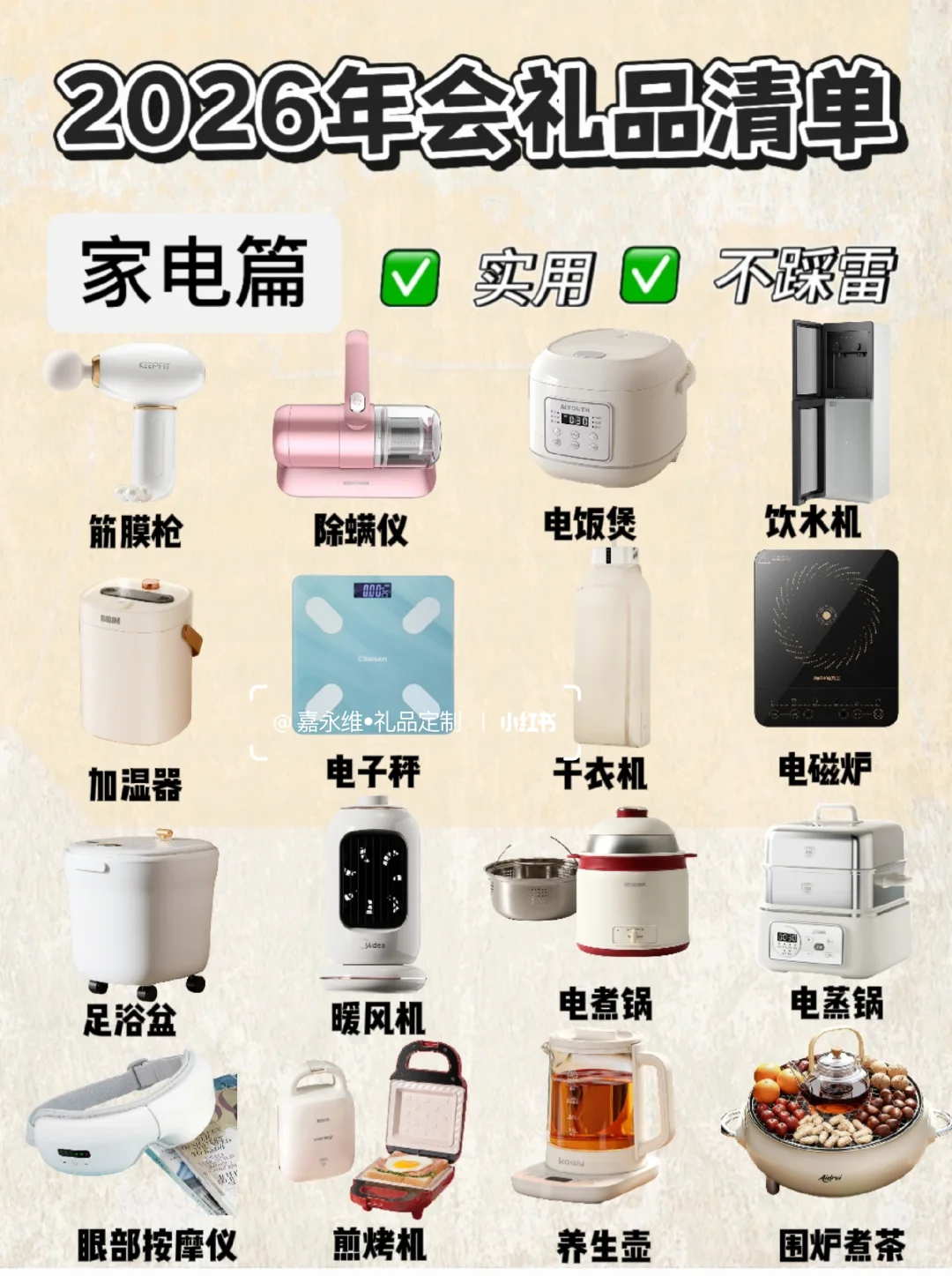 2026年会礼品清单｜家电类合集?