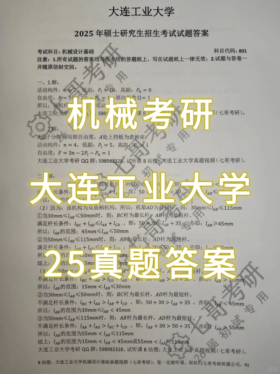 大连工业大学机械考研25真题&答案