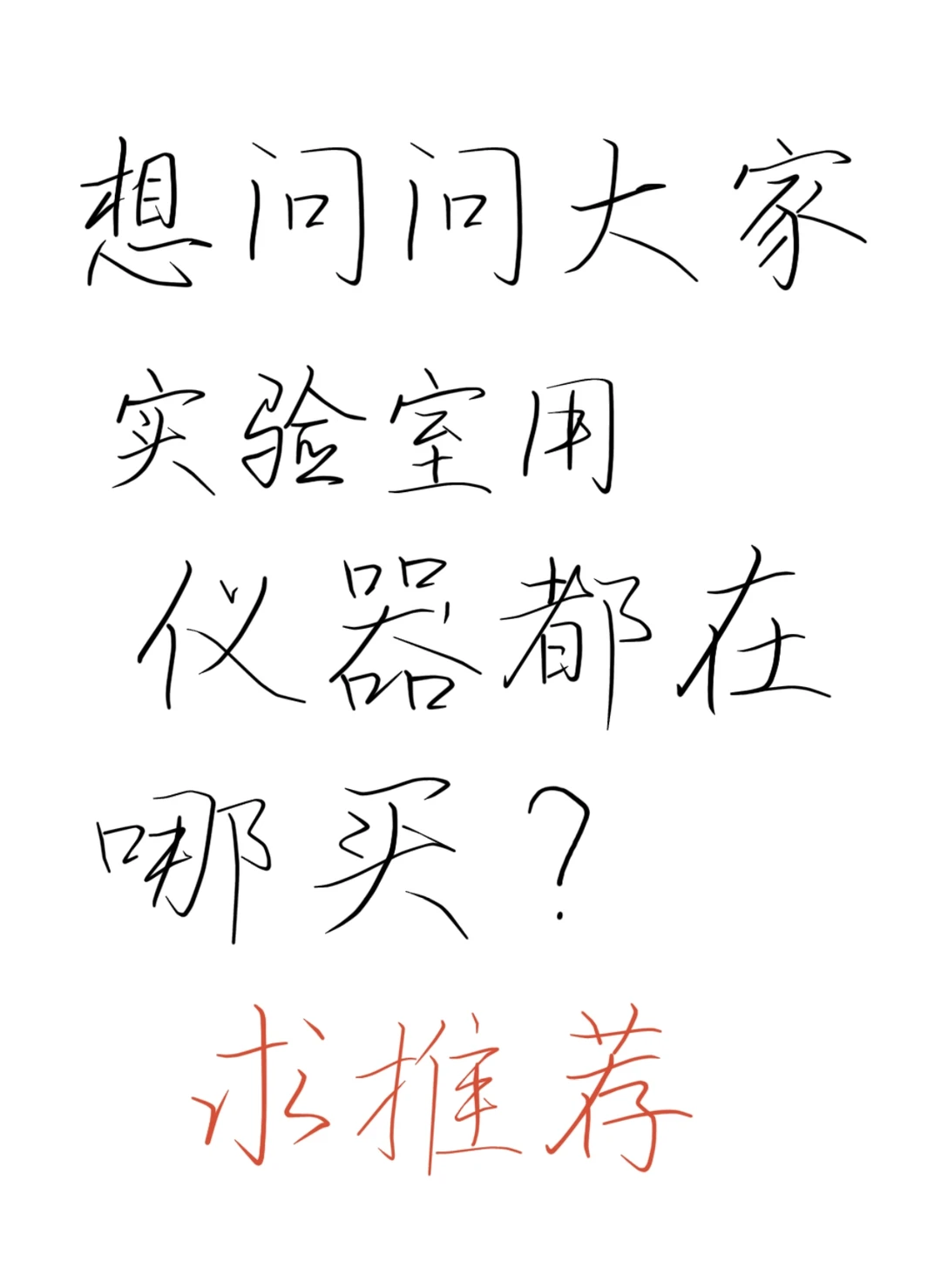 问：实验室仪器在哪儿买？