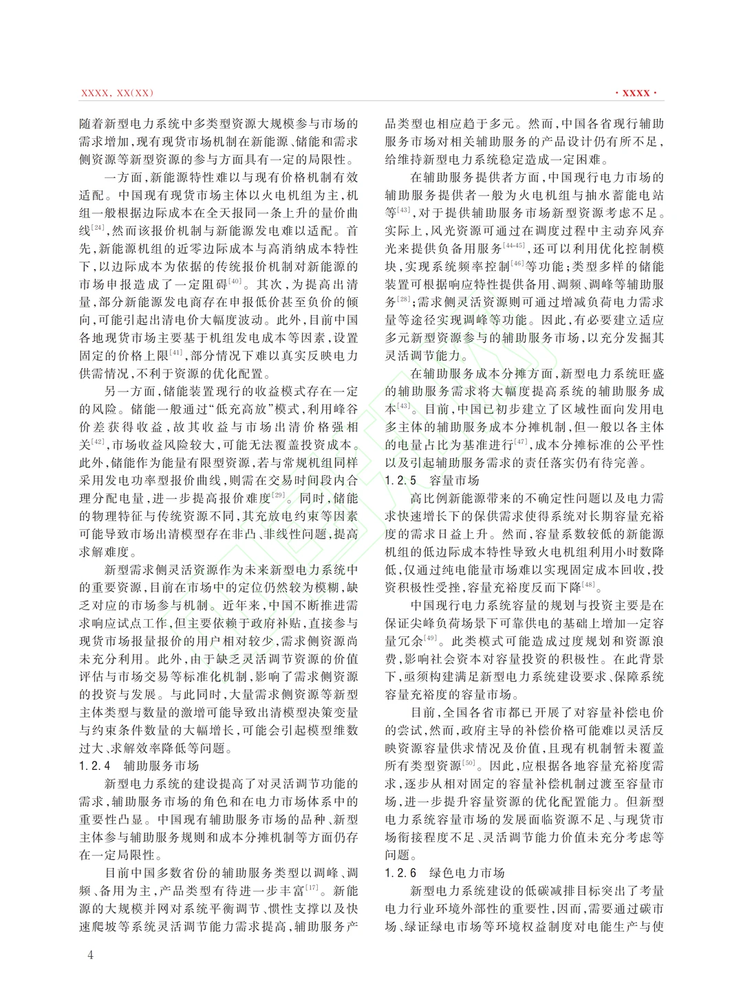 新型电力系统建设的电力市场发展分析思考