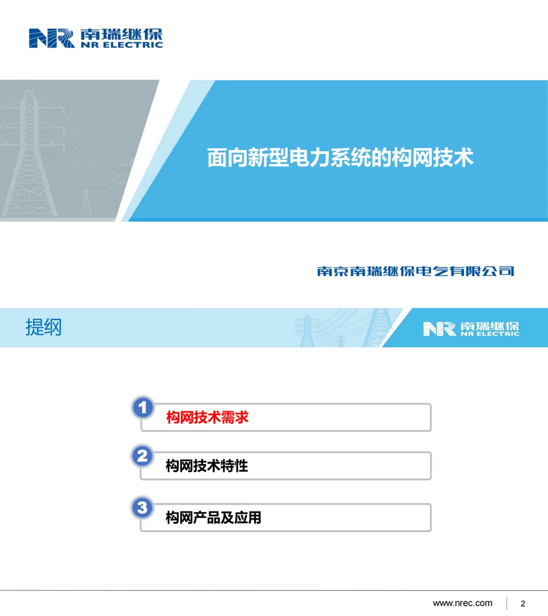 南瑞继保：面向新型电力系统的构网技术