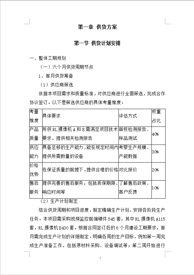 治安类视频监控更新项目投标方案（1004页）