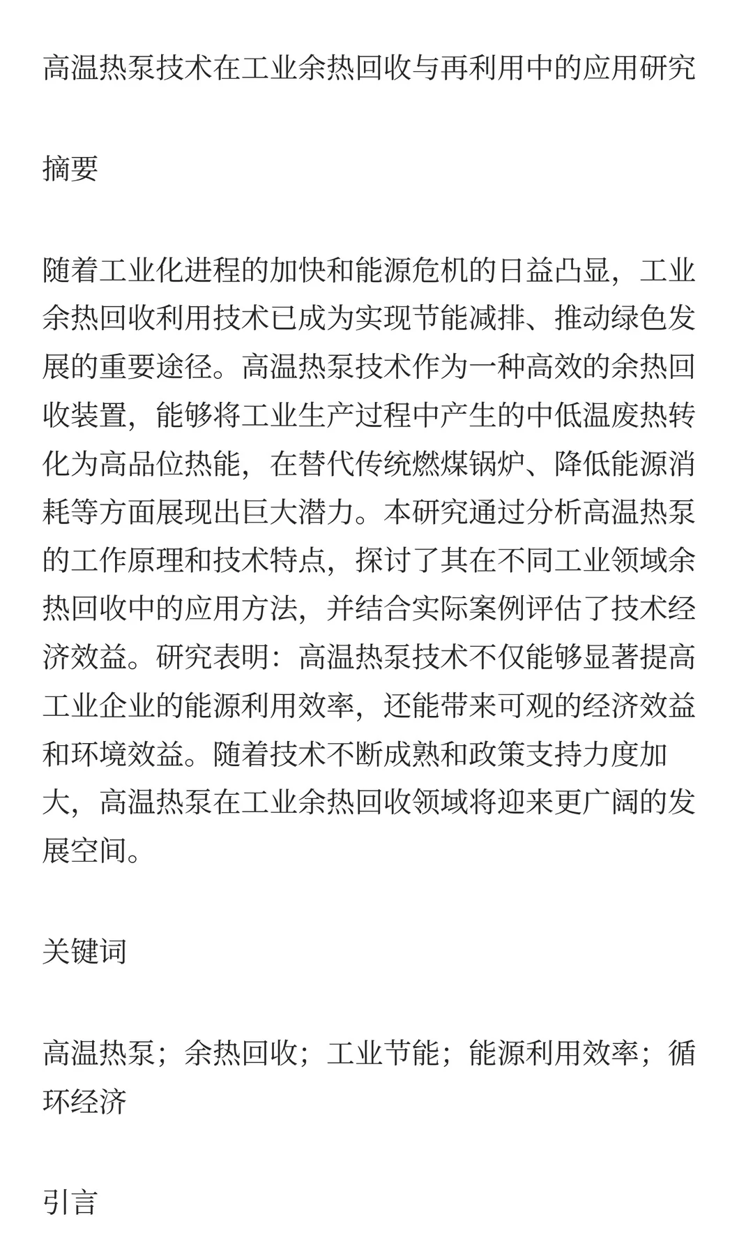高温热泵技术在工业余热回收与再利用