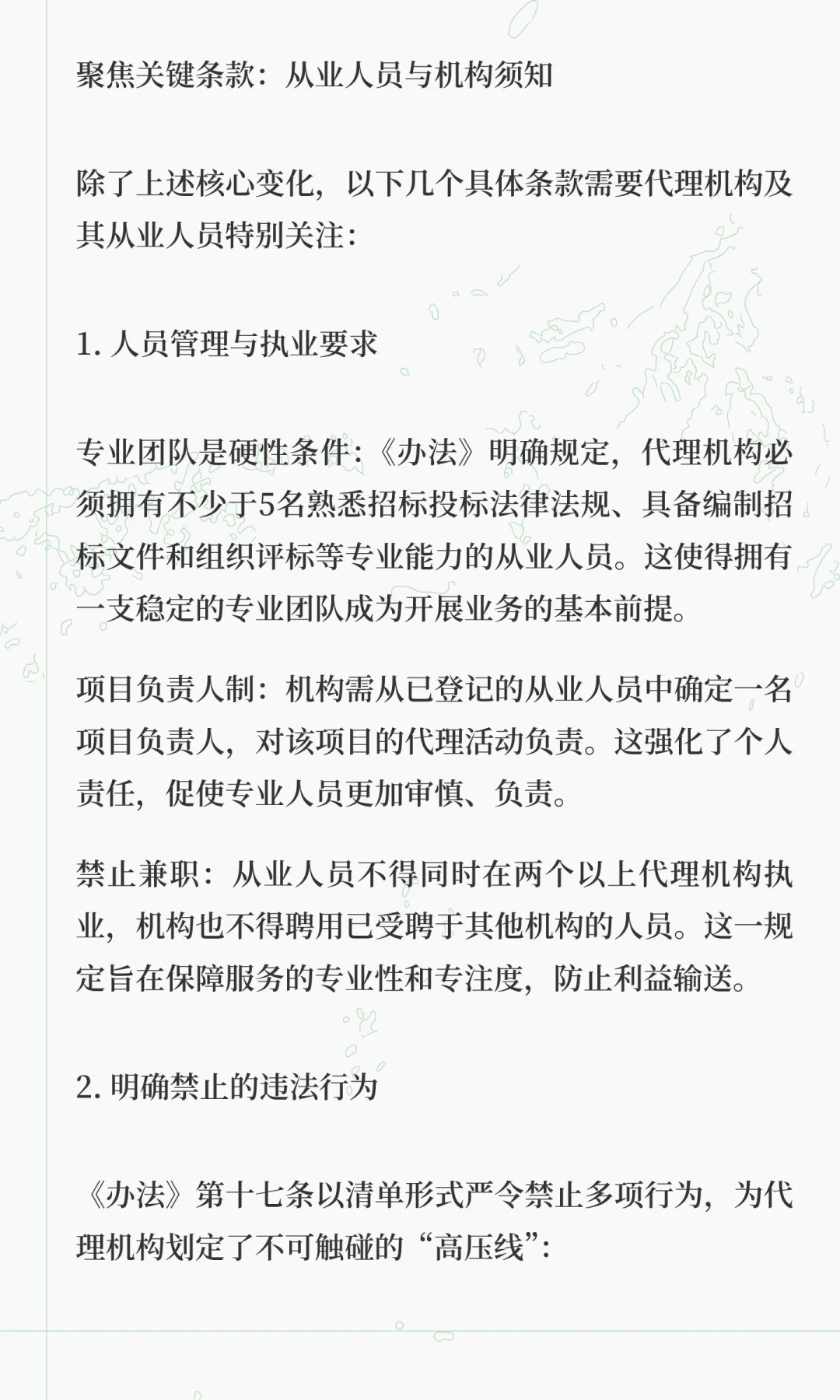 深度解读《工程建设项目招标代理机构管理暂