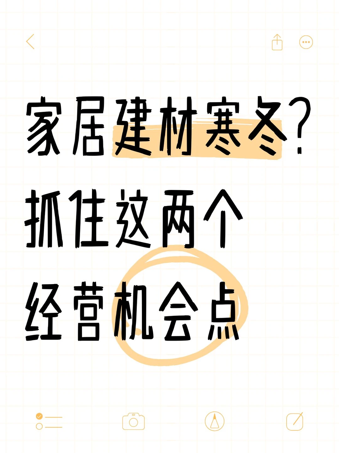 家居建材寒冬？做对这两步更容易活下来！