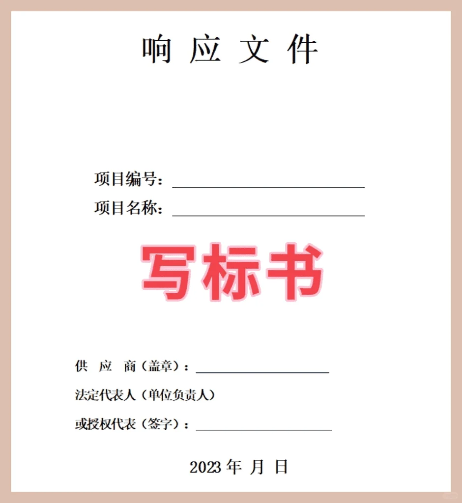 标书（响应文件）的编写