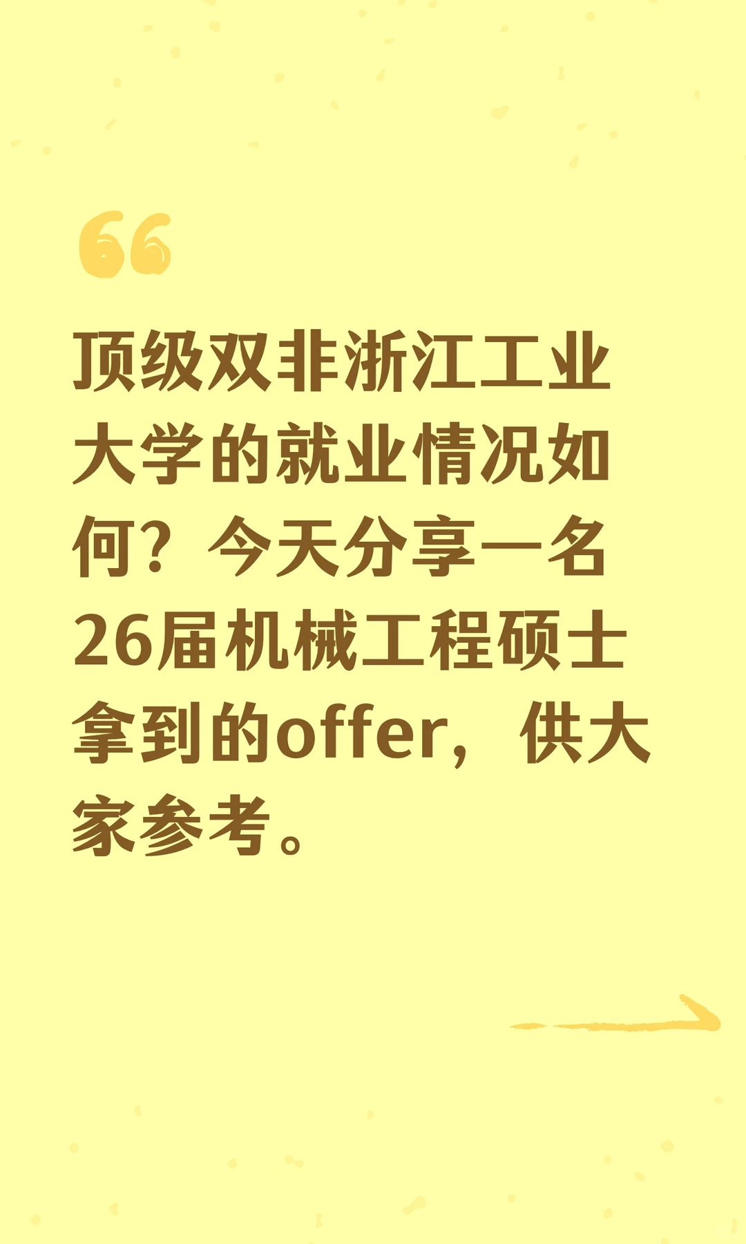 浙江工业大学26届机械硕士offer分享