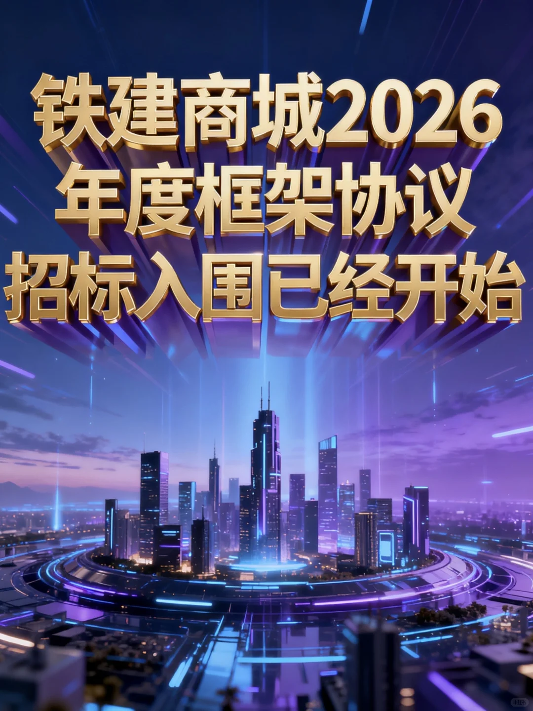 铁建商城2026年招标入围已经开始