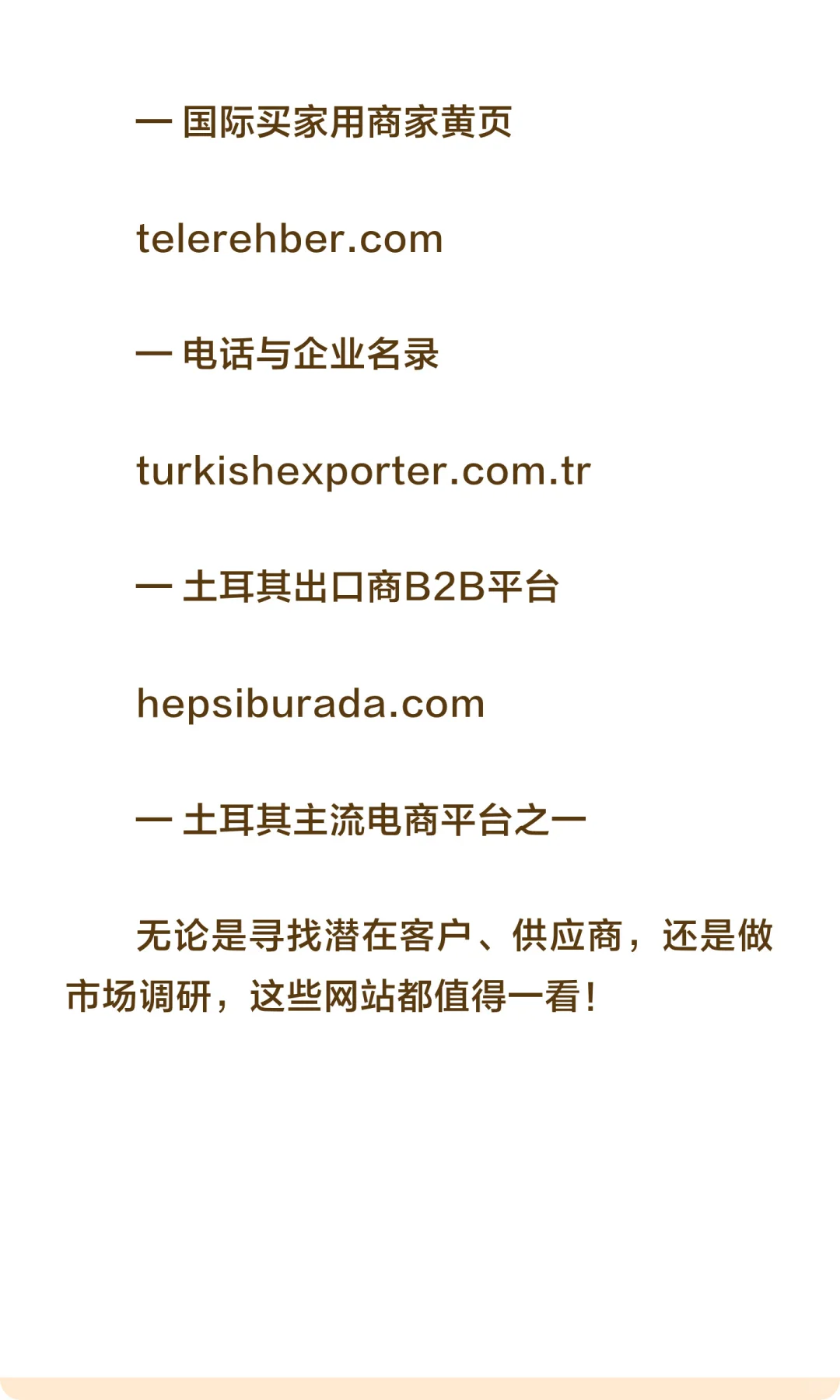 想要开发土耳其市场？这些网站赶紧收藏