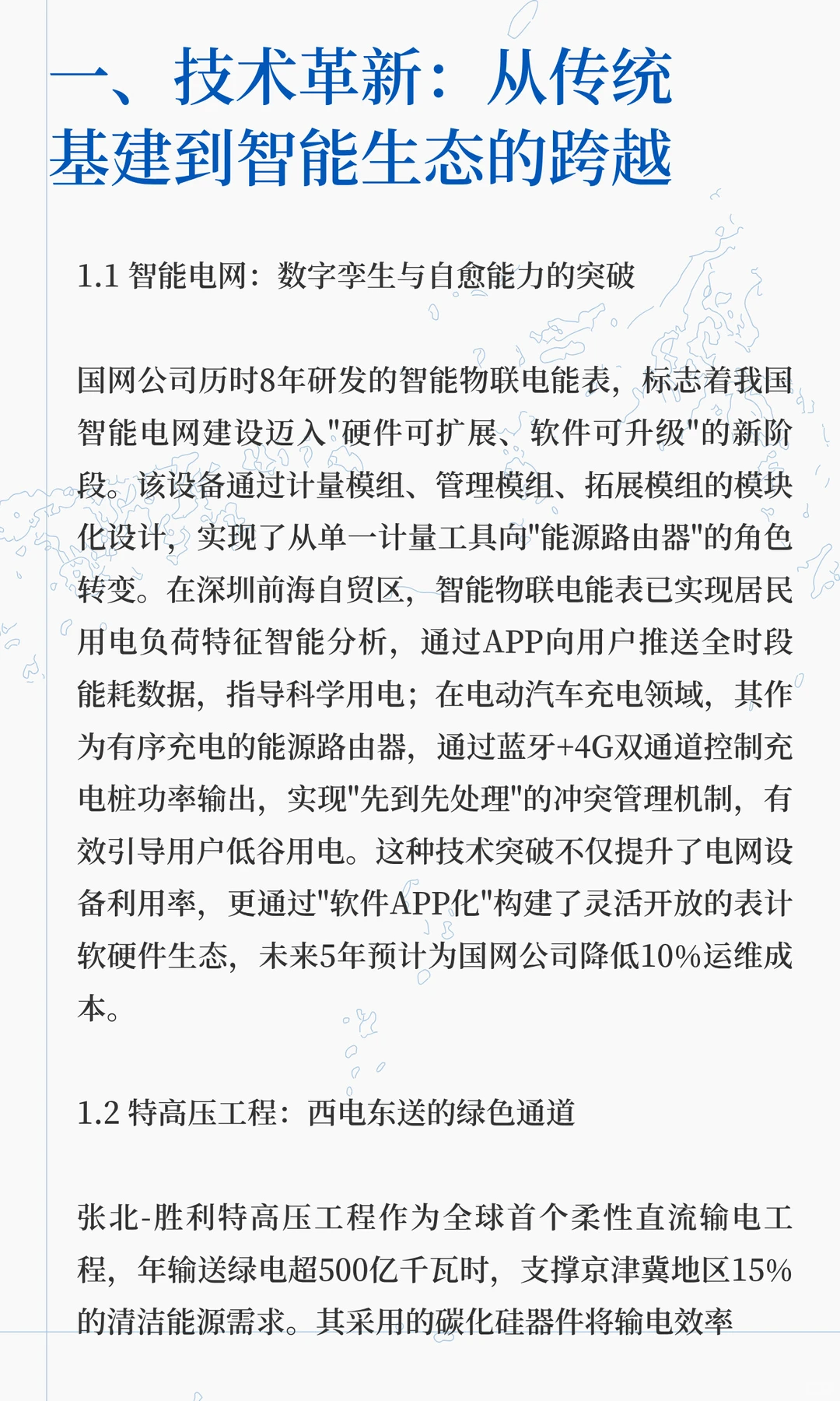 电力新基建：点亮未来的绿色引擎