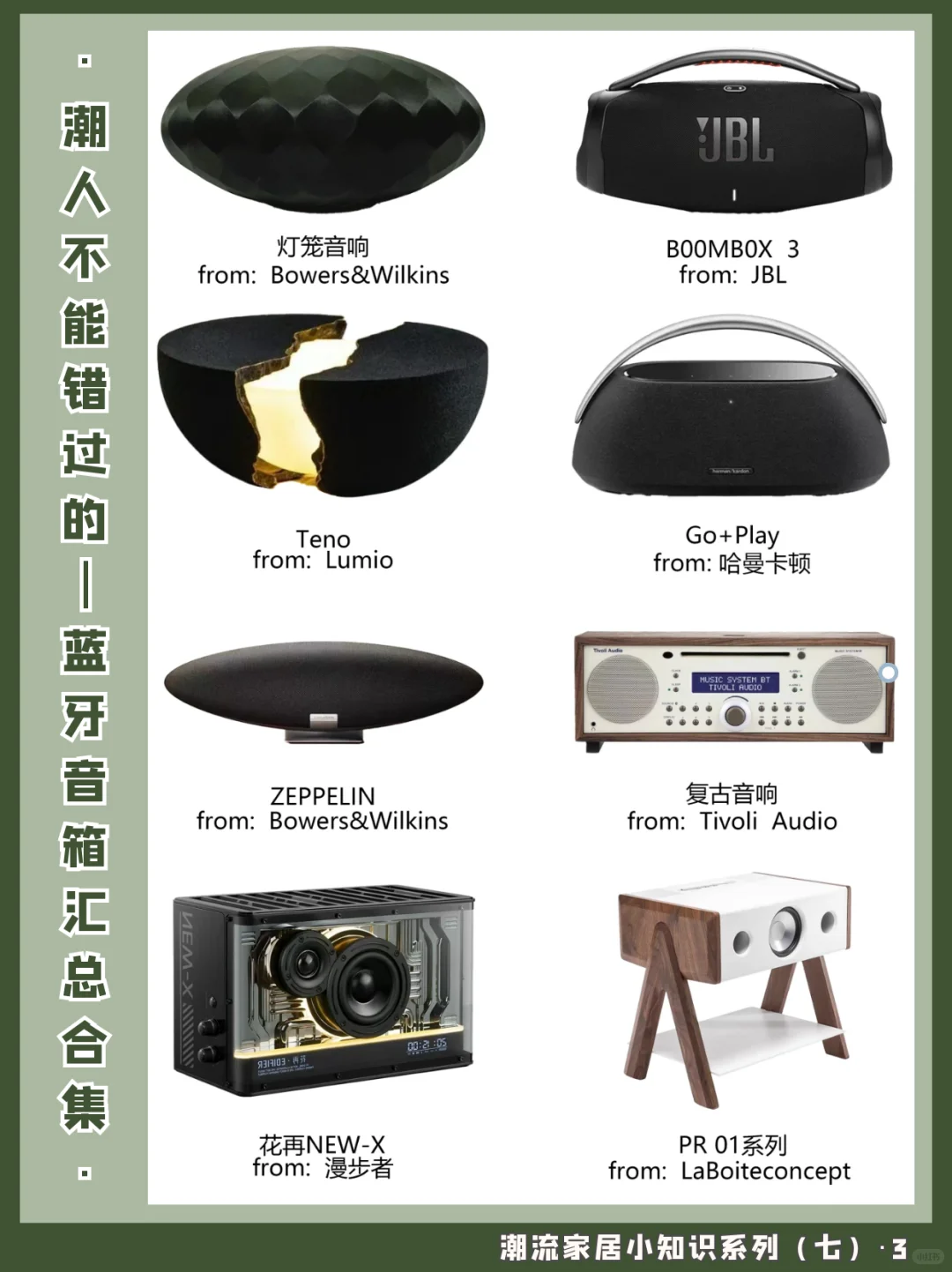 蓝牙音箱｜潮流家居小知识系列（七）