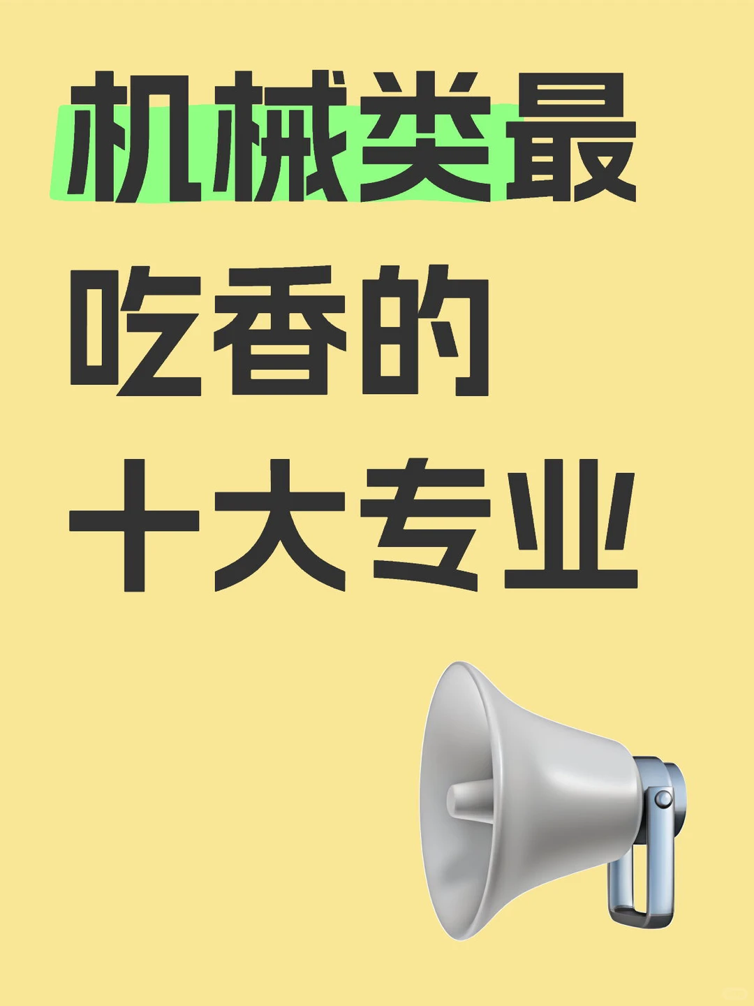 十大类机械专业，谁最吃香？