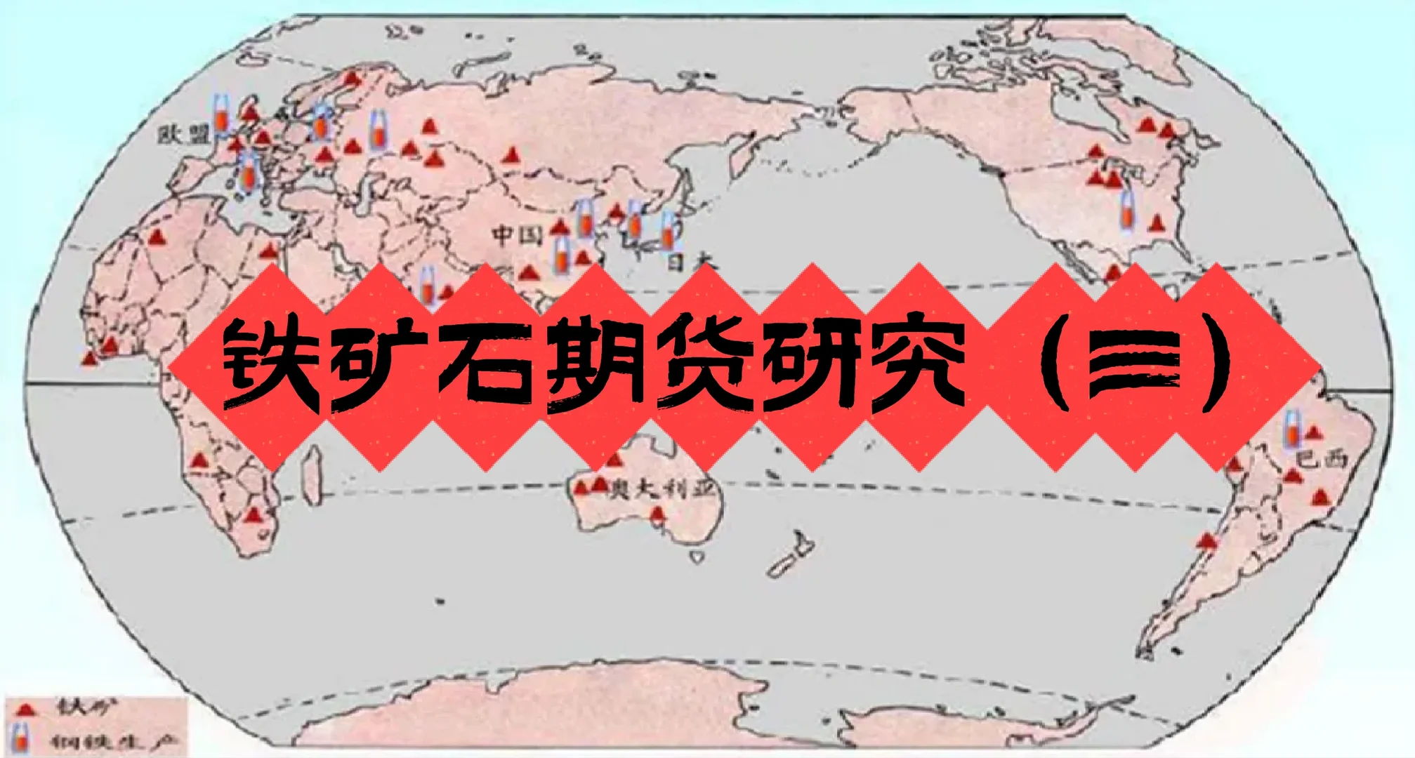 铁矿石期货研究（三）