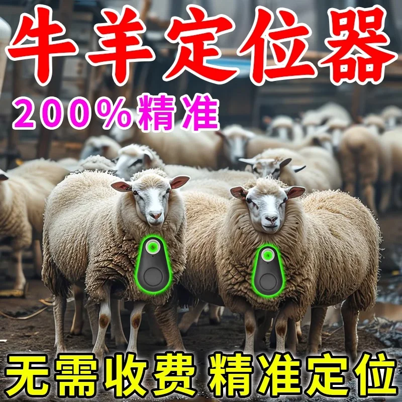 牛羊定位器：让它们的行踪尽在掌握