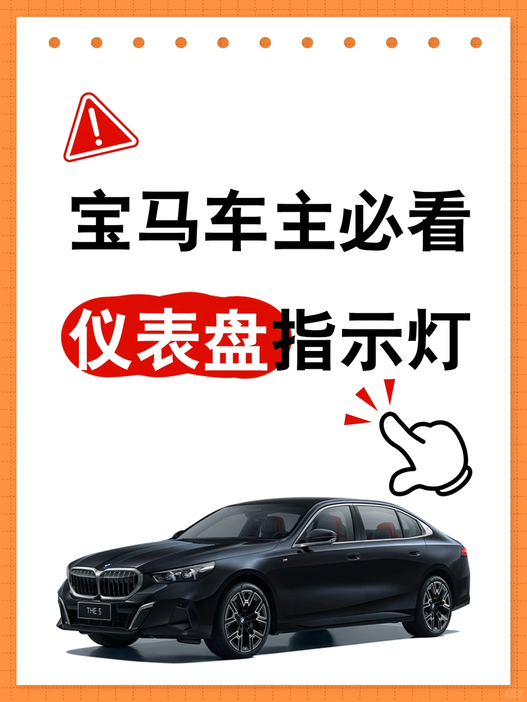 宝马车主的安全暗号！仪表盘灯语全解析?