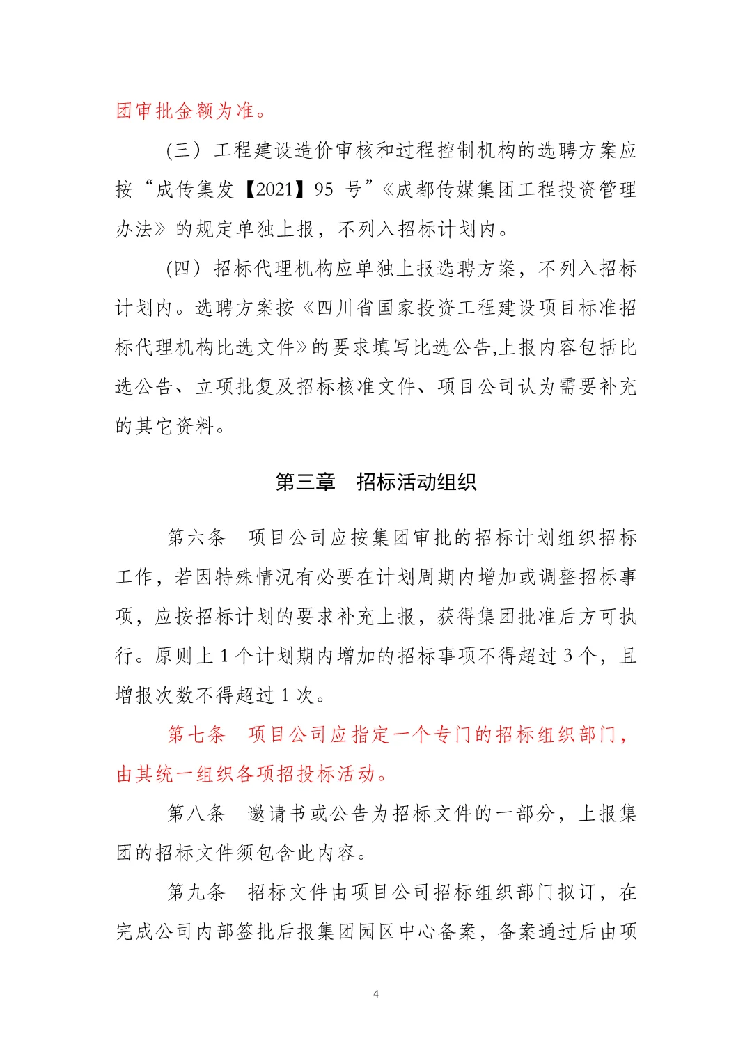 产业园城投国企招投标管理办法与工作规范