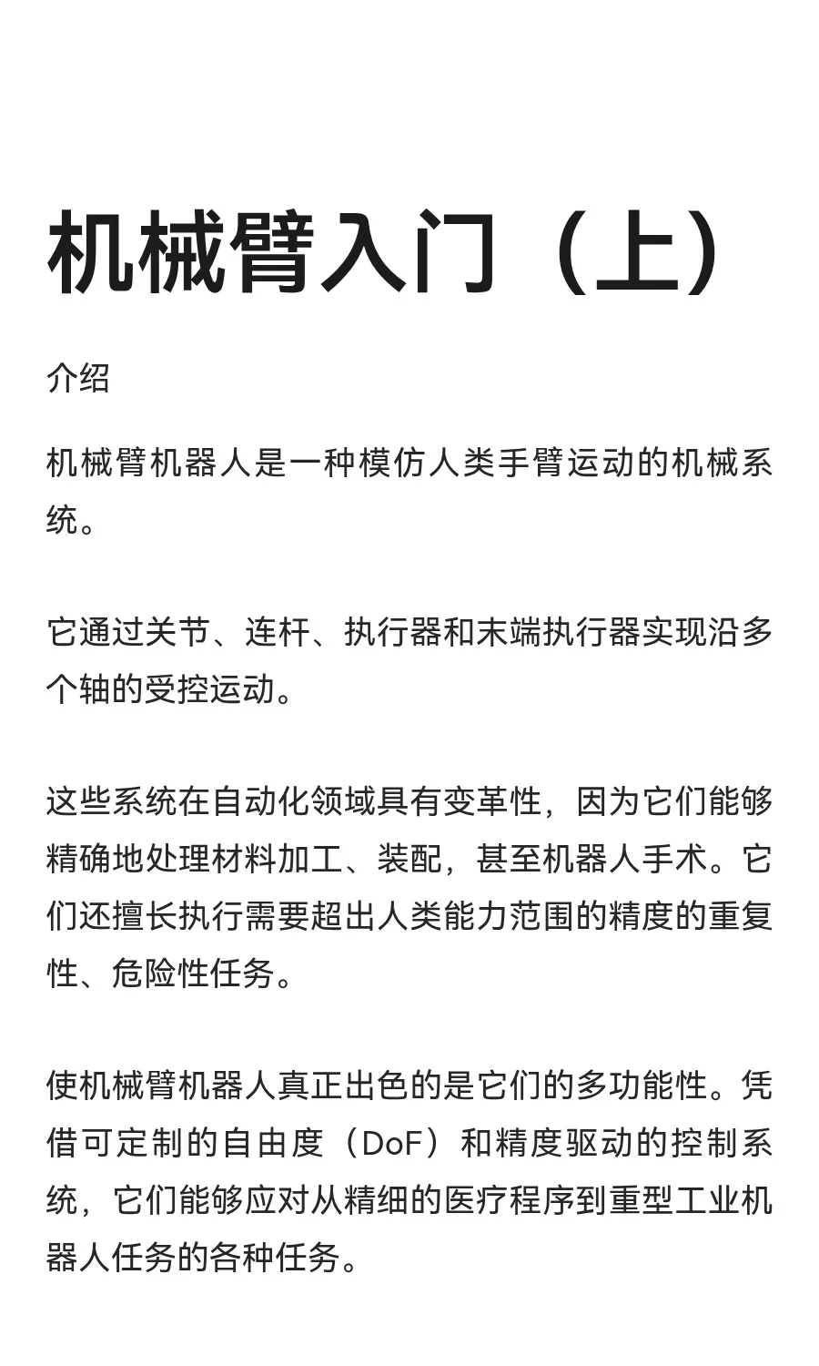 机械臂入门（上）（长文测试）