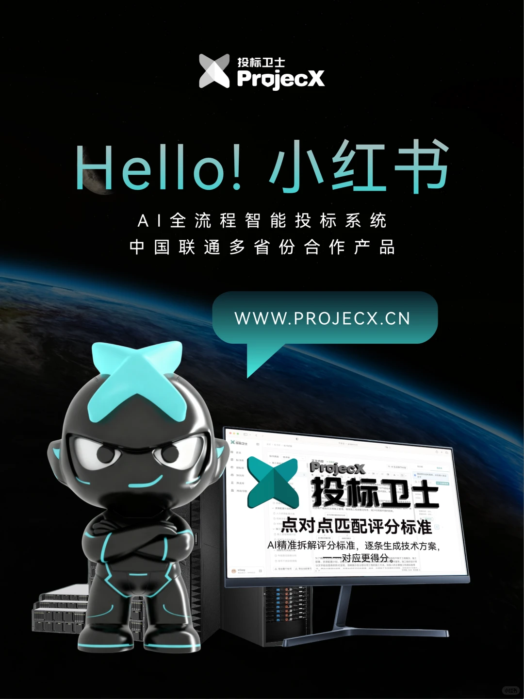 我来啦！！！ProjecX AI投标卫士来啦！