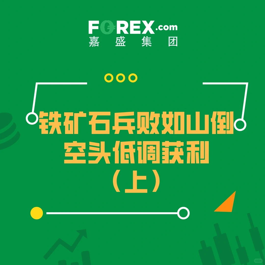 铁矿石兵败如山倒，空头低调获利(上)