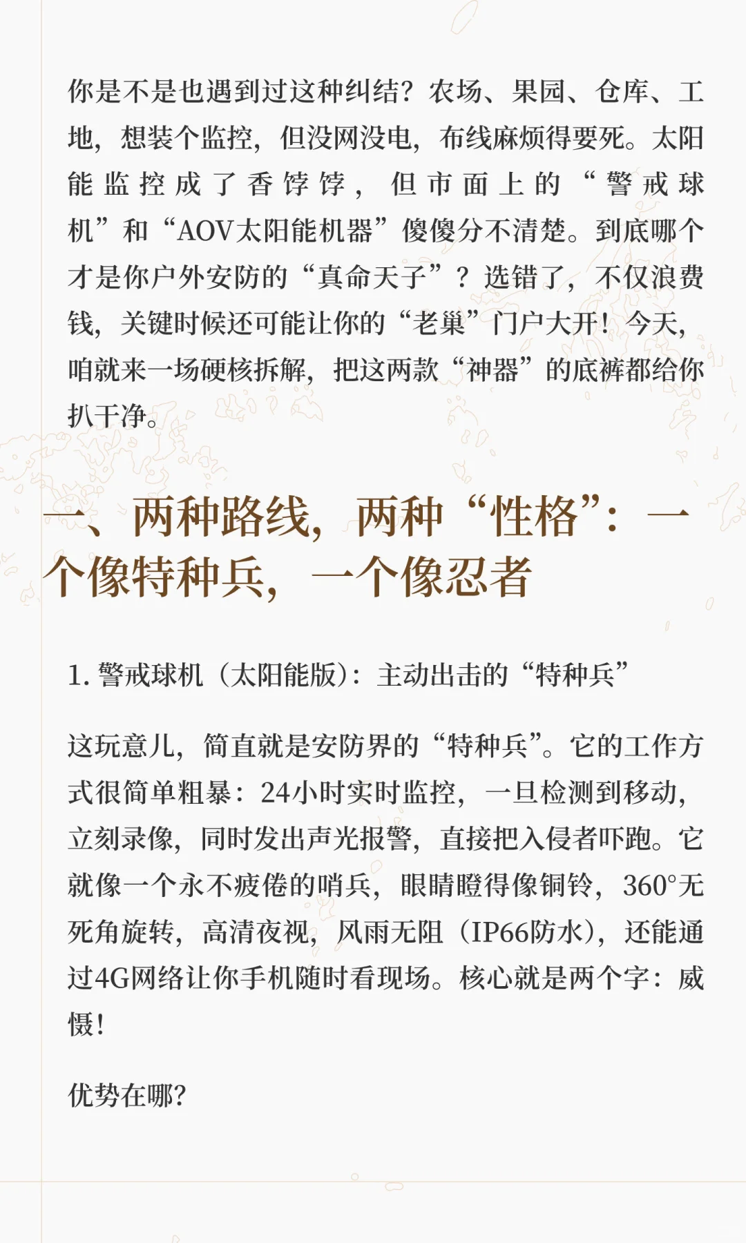 太阳能监控“神仙打架”选警戒球机还是AOV