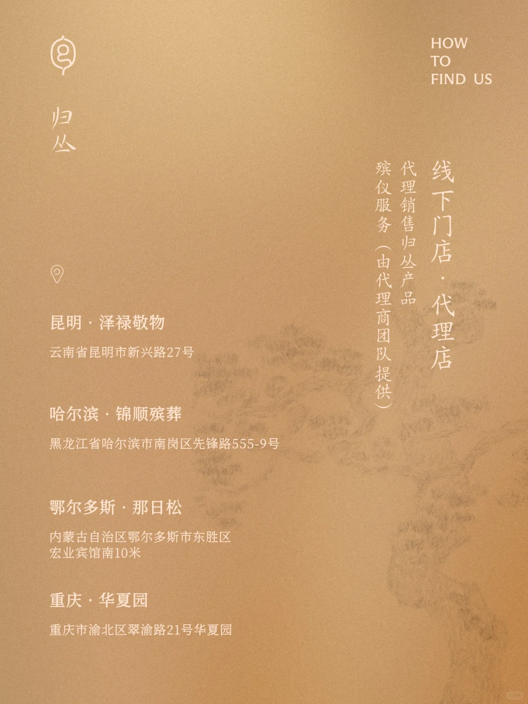 联系归丛｜代理合作、门店、购买方式、媒体合作