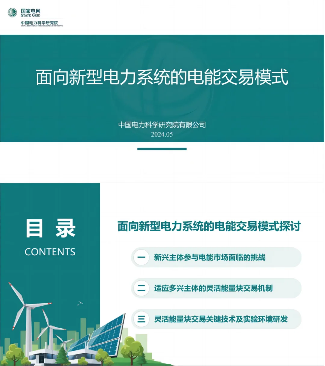国网PPT：面向新型电力系统的电能交易模式