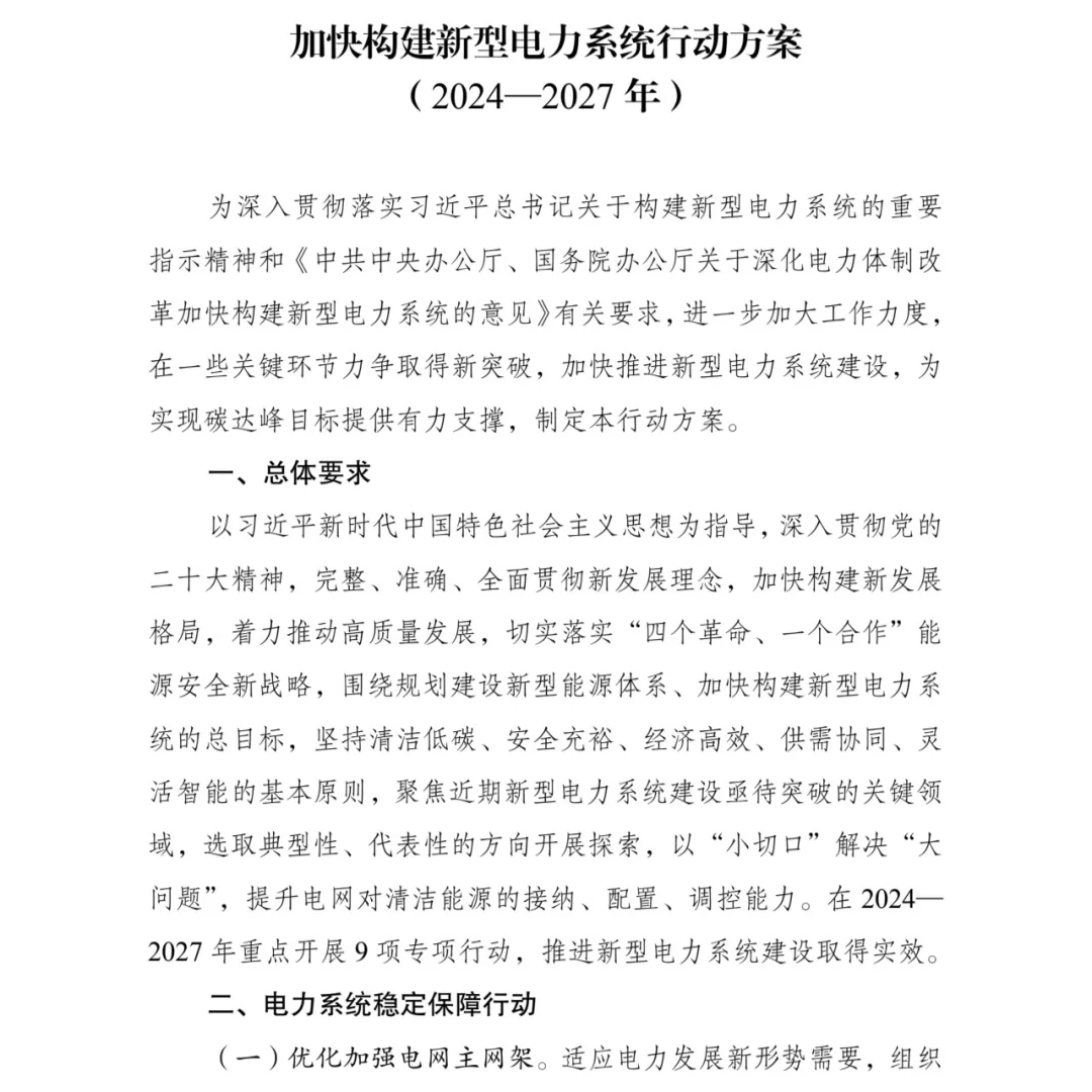 【国网新考纲】新型电力系统权威文件解读