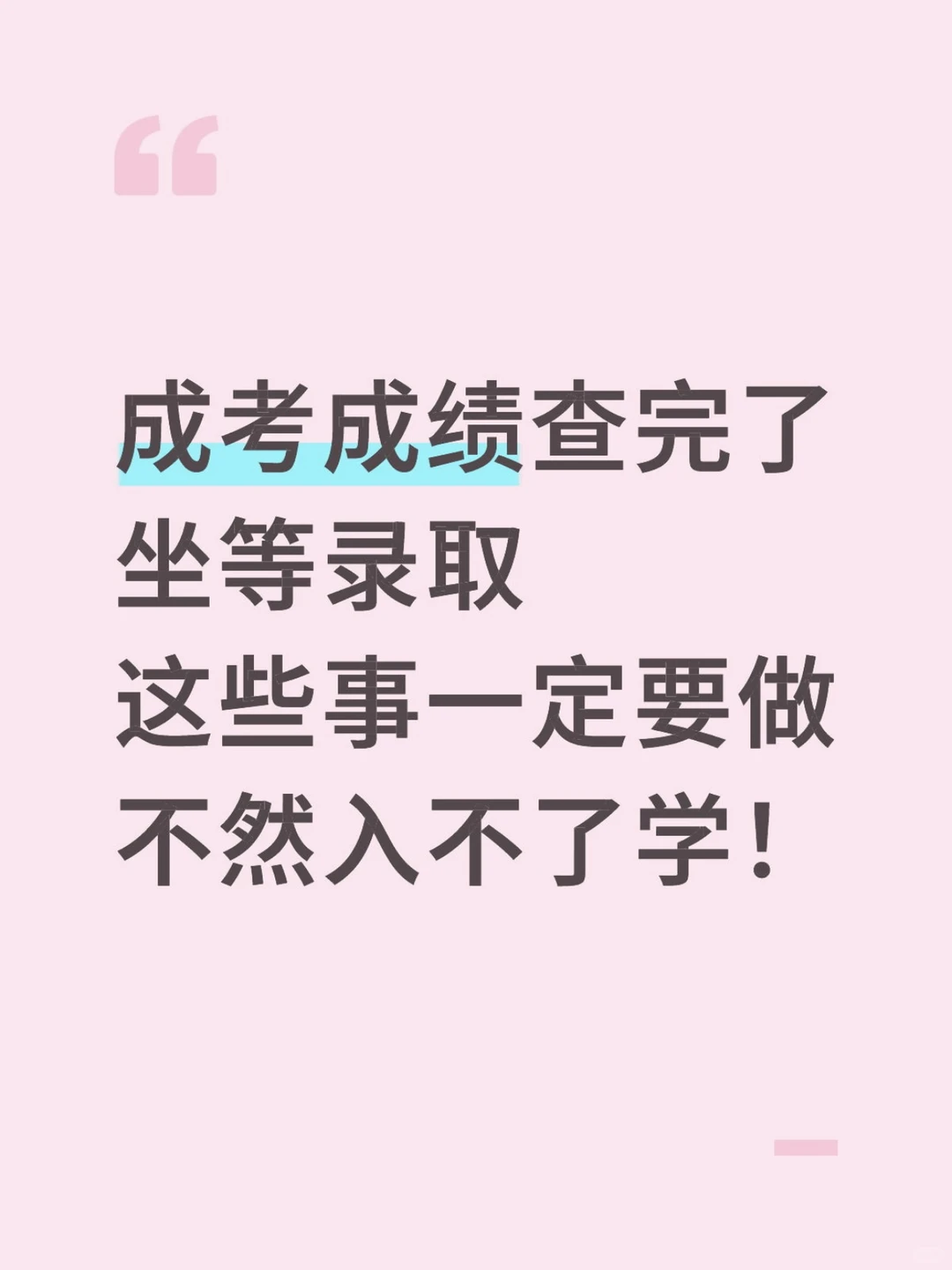 ?山西成考坐等分数线，录取后这些事...