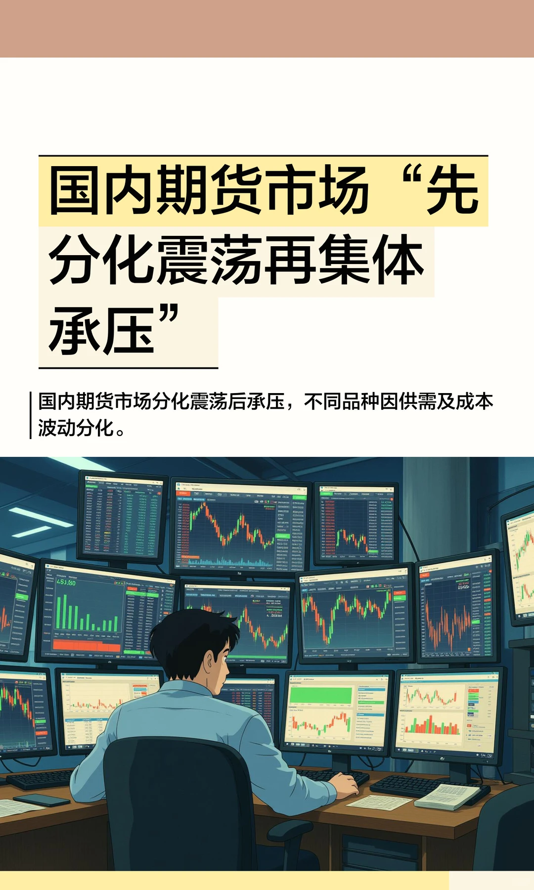 国内期货市场“先分化震荡再集体承压”
