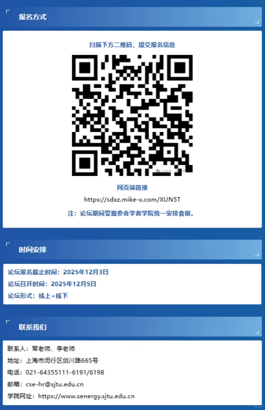 上海交大智慧能源学院青年学者论坛诚邀英才