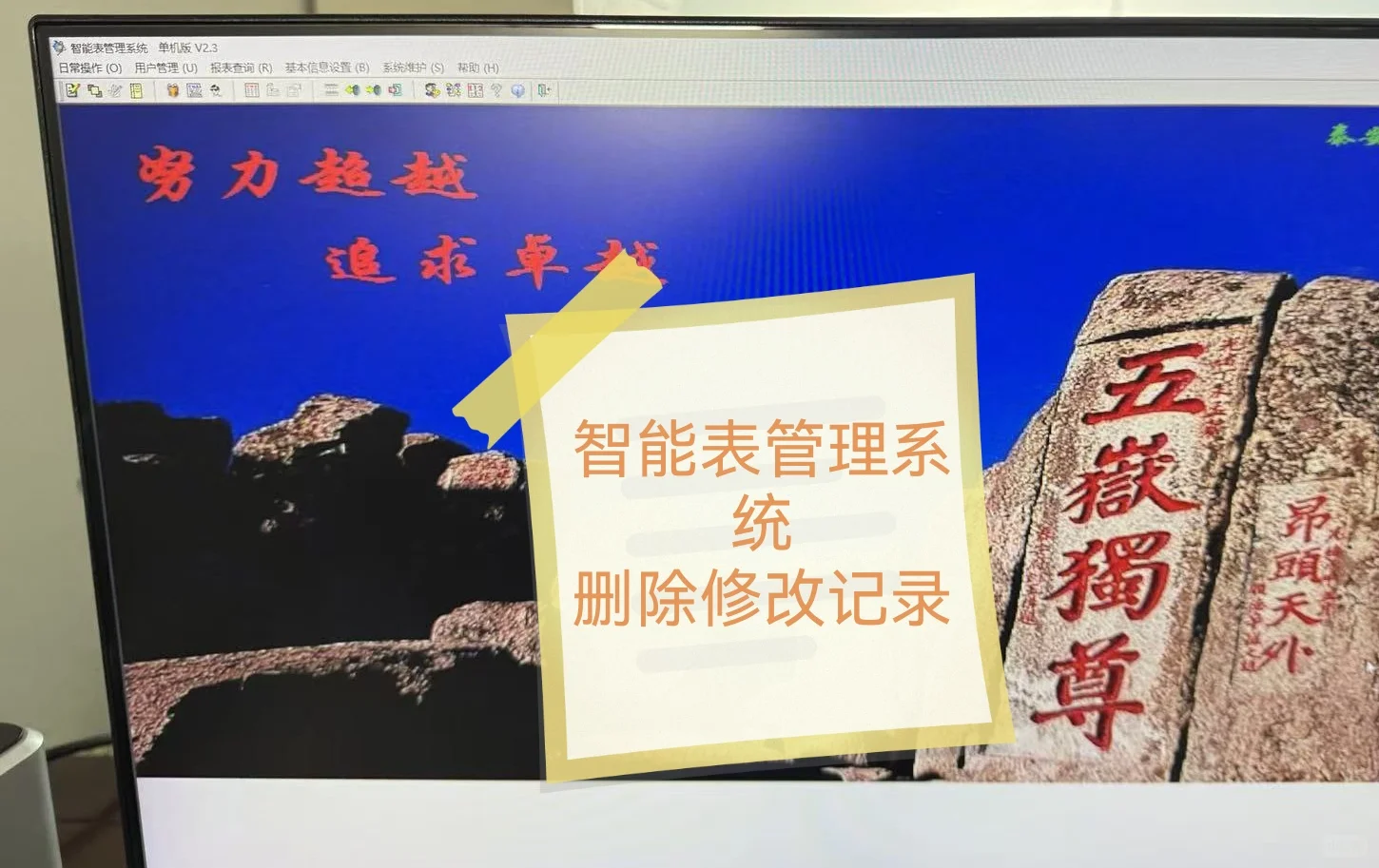 智能表管理系统删除修改记录