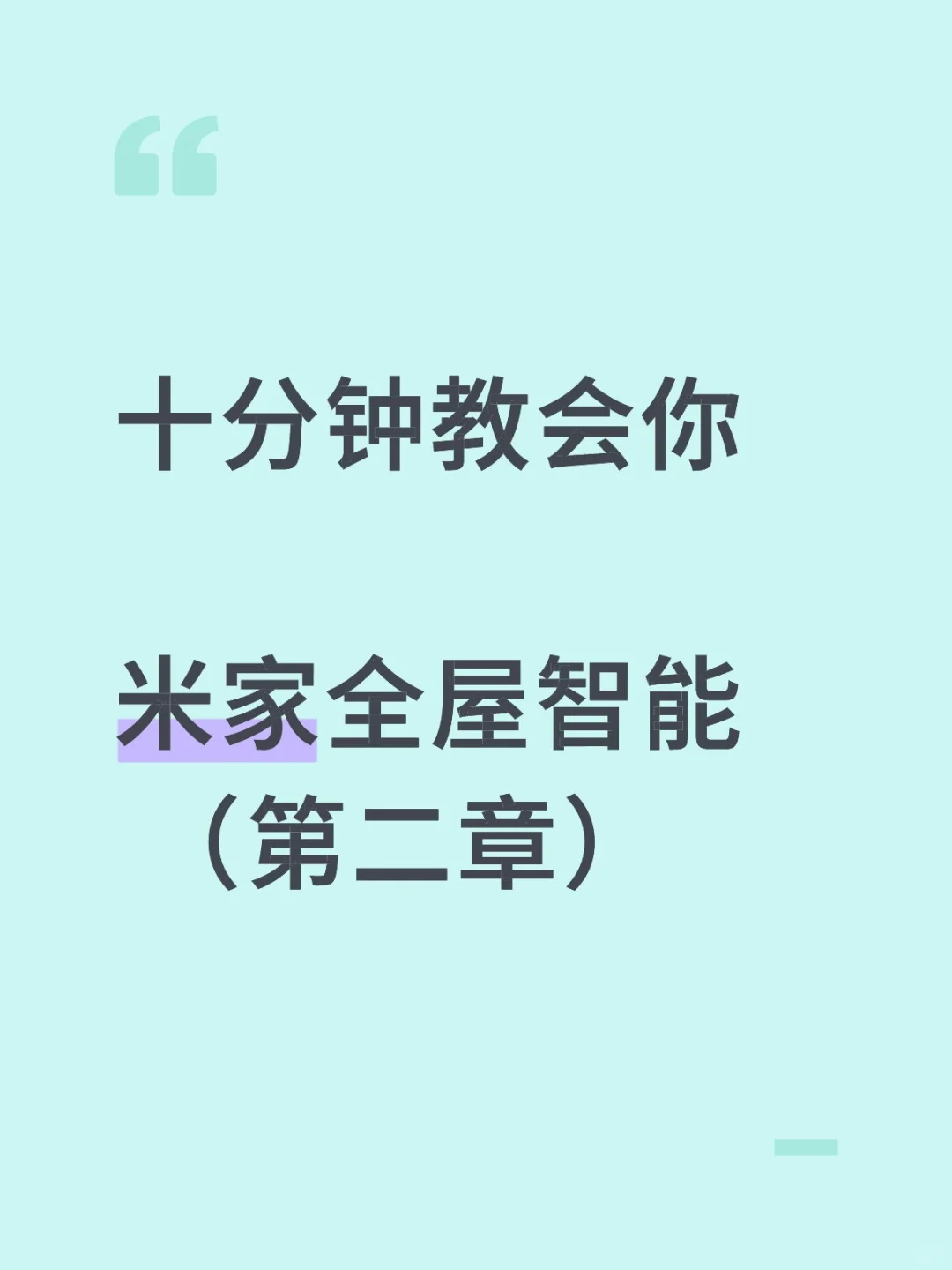 理科生业主纯分享，米家全屋智能攻略（二）
