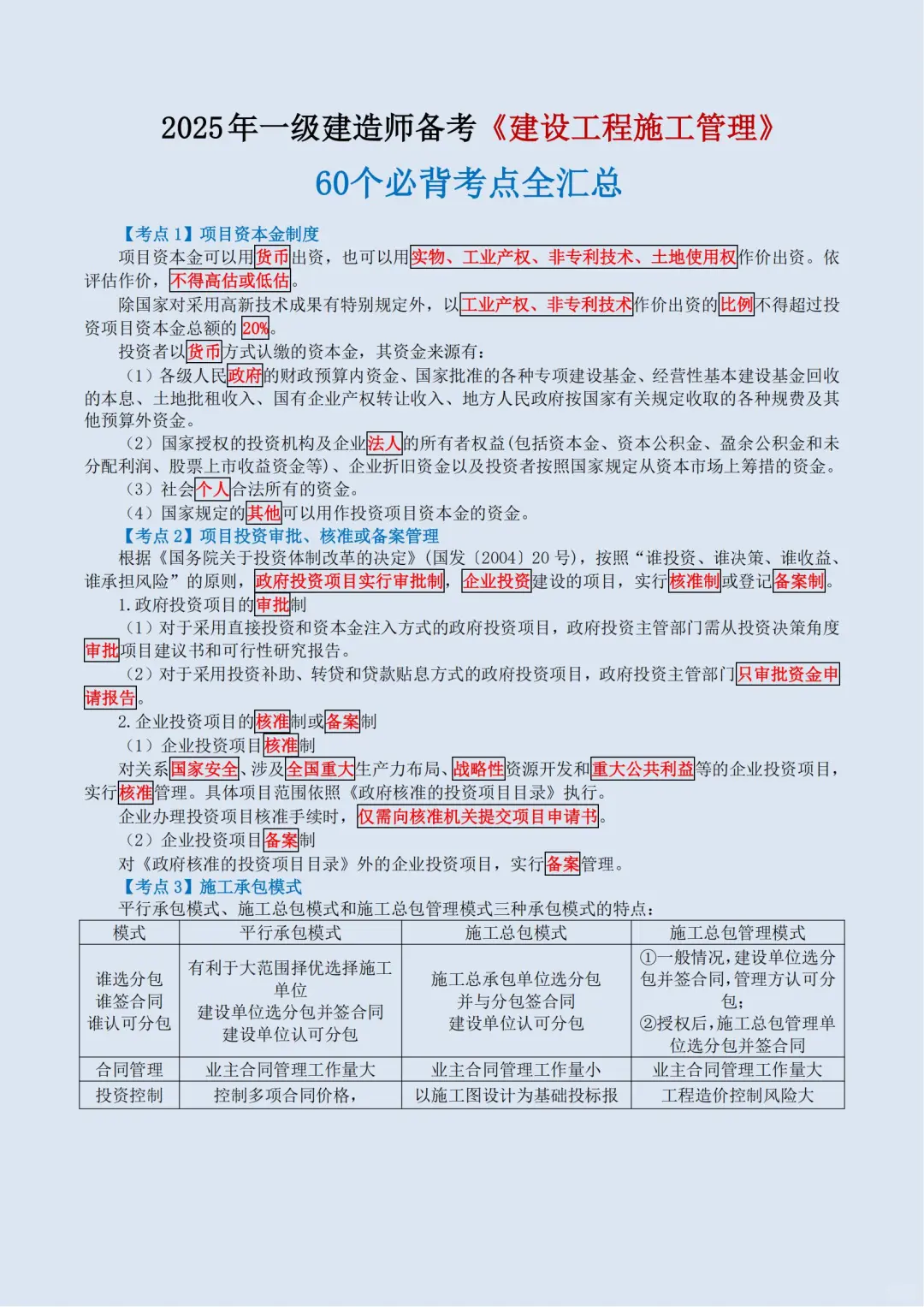 2025一建《管理》宿吉南60个必背考点汇总