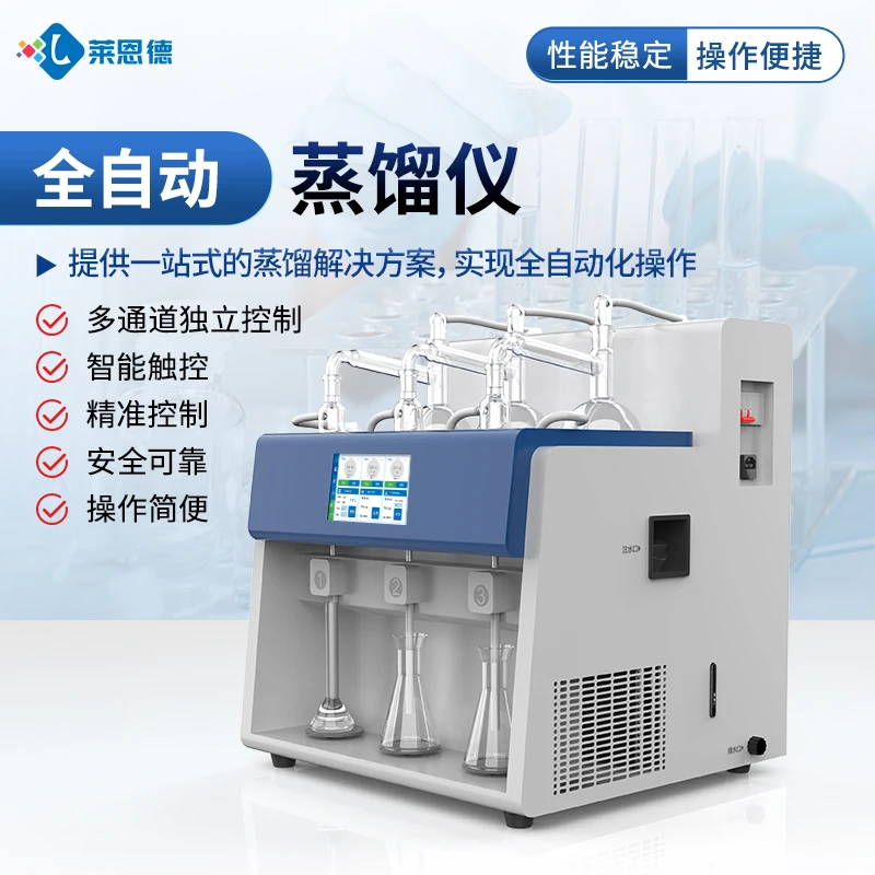 全自动蒸馏仪是做什么用的？莱恩德检测仪器