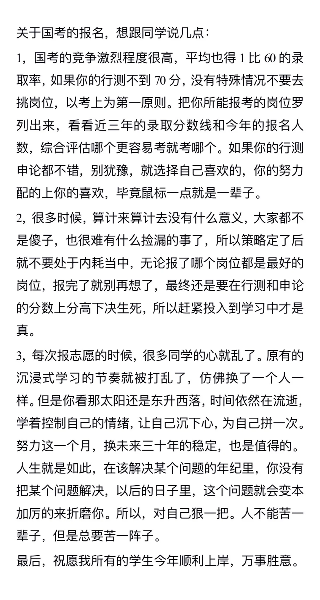 袁东老师关于国考报名寄语
