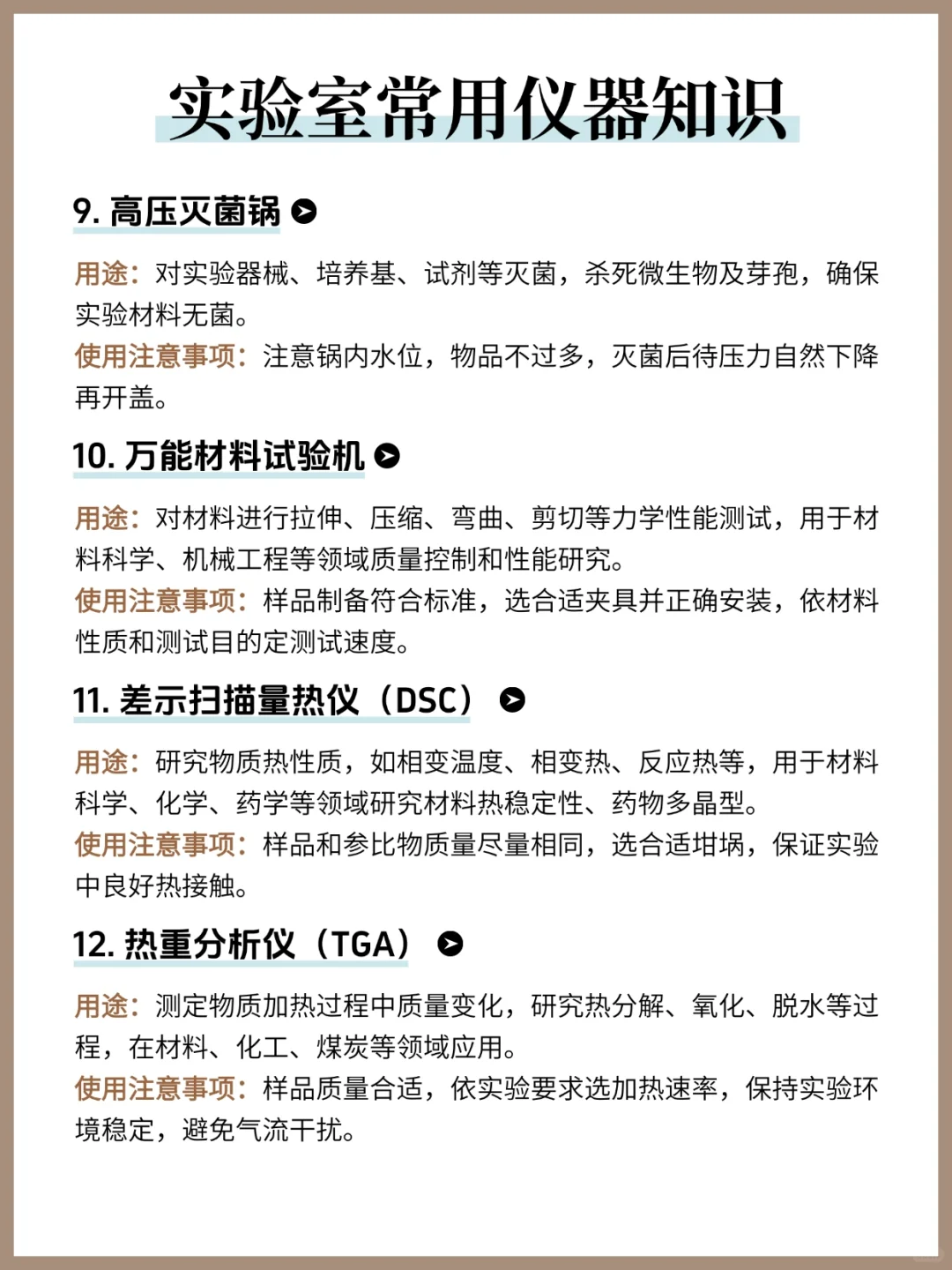 实验室常用仪器知识❗️